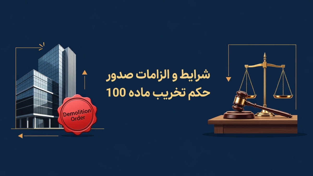 شرایط و الزامات صدور حکم تخریب ماده ۱۰۰ شهرداری