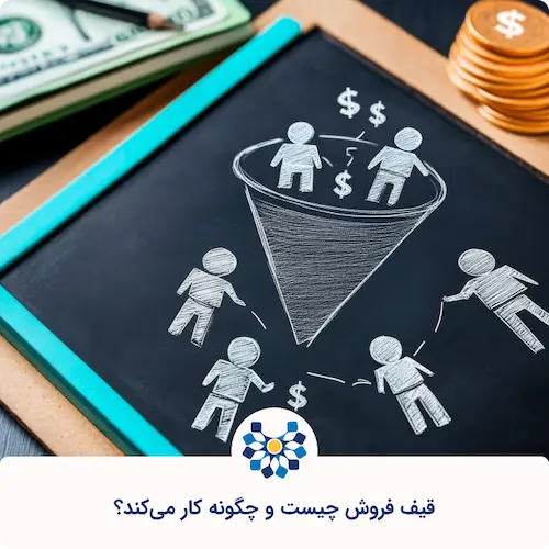 قیف فروش چیست و چگونه کار میکند؟