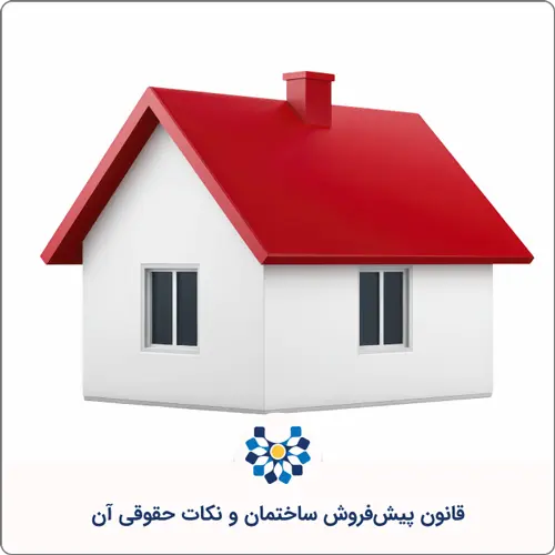 الزامات و قوانین پیشفروش ساختمان