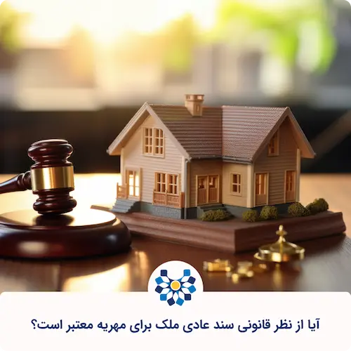 آیا ملک بدون سند برای مهریه معتبر است؟