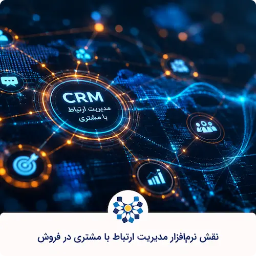 نقش کلیدی نرمافزار مدیریت ادتباط با مشتری در فروش
