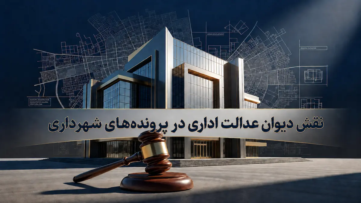 بررسی نقش دیوان عدالت اداری در پروندههای شهرداری