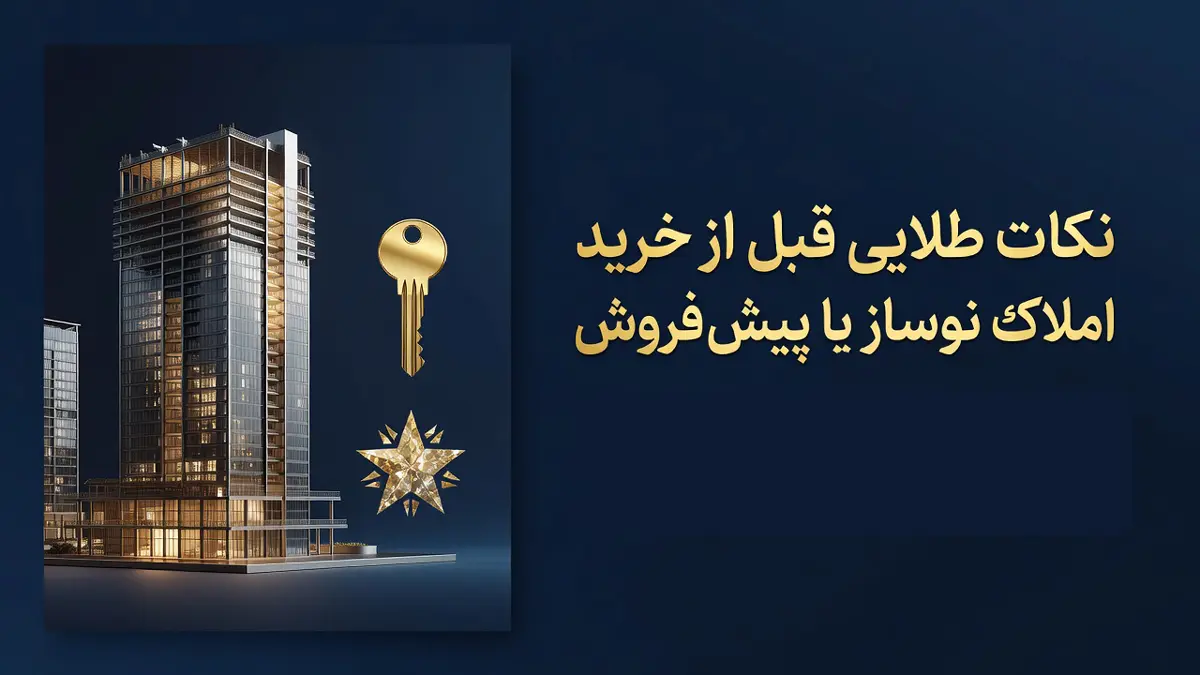 نکات طلایی قبل از خرید املاک نوساز یا پیشفروش