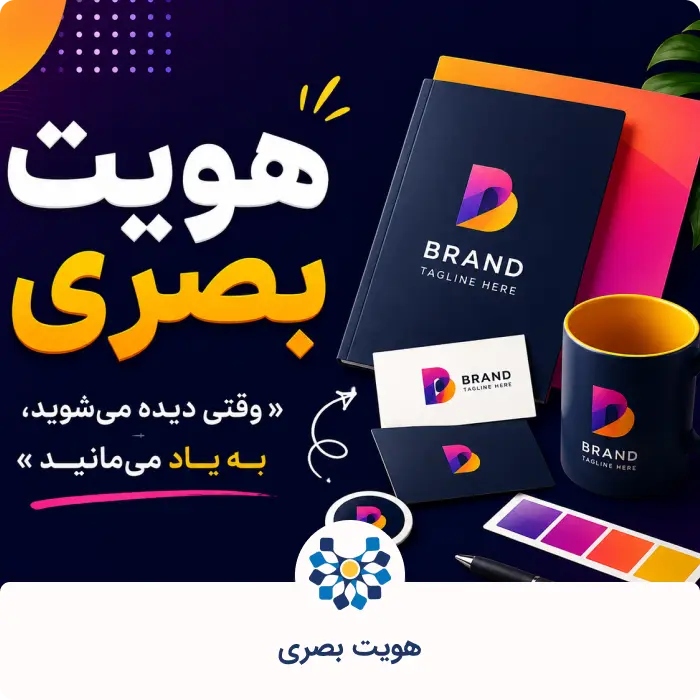 هویت بصری