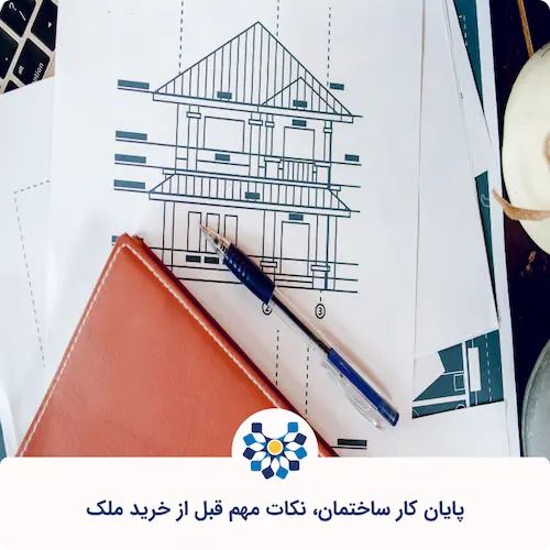 پایان کار ساختمان، نکات مهم قبل از خرید ملک