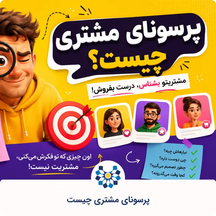 پرسونای مشتری چیست