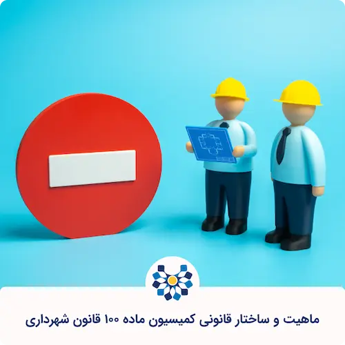 ماهیت و ساختار قانونی کمیسیون ماده ۱۰۰ قانون شهرداری