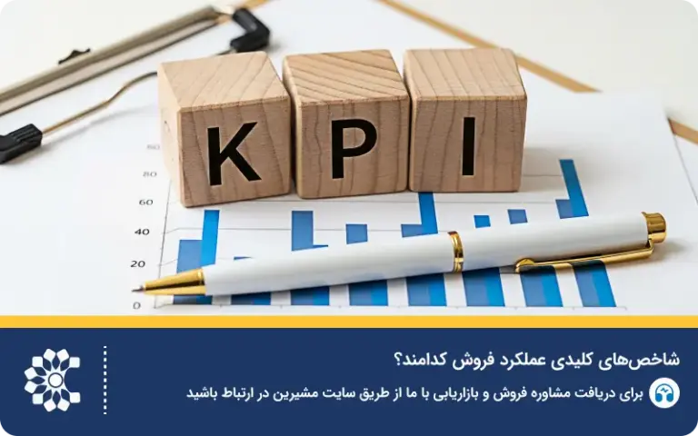 KPI های فروش؛ مهم‌ترین شاخص‌ کلیدی عملکرد فروش