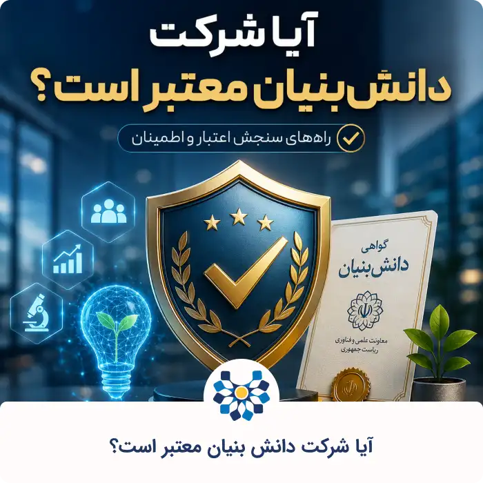 آیا شرکت دانش بنیان معتبر است