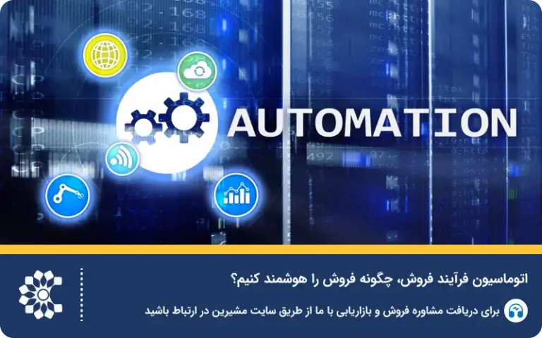 اتوماسیون فروش چیست؟