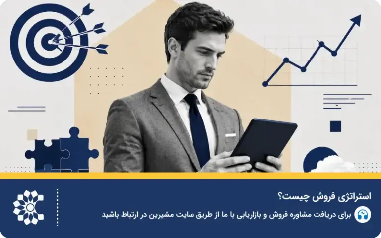 استراتژی فروش چیست؟(به همراه نمونه استراتژی فروش موفق)