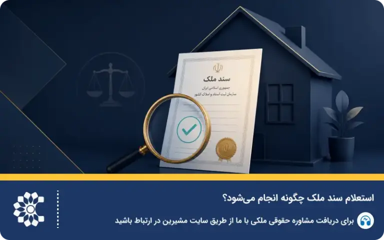 استعلام سند ملک چگونه انجام می‌شود؟ راهنمای کامل بررسی اصالت سند