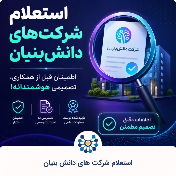 استعلام شرکت های دانش بنیان