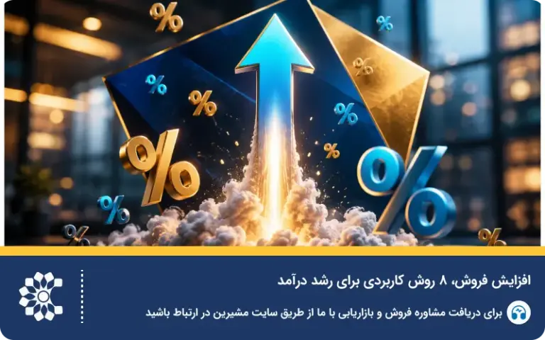 افزایش فروش؛ راهکارهای عملی برای رشد درآمد