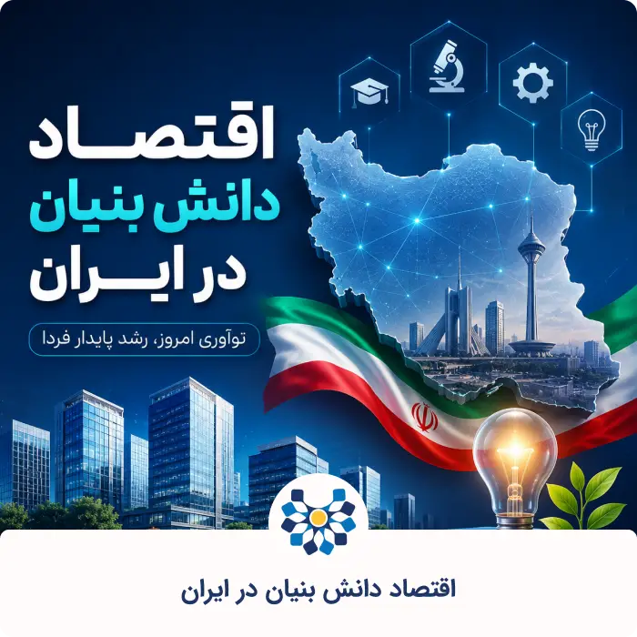 اقتصاد دانش بنیان در ایران