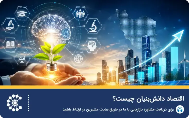 اقتصاد دانش‌ بنیان چیست و چرا برای ایران مهمه؟