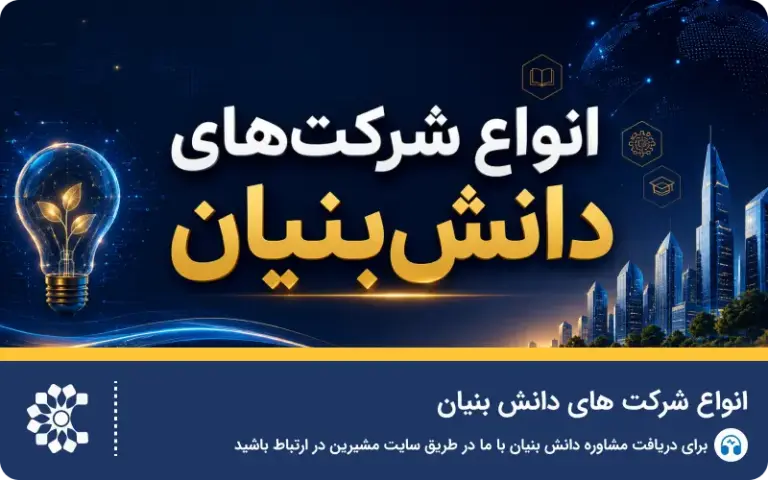انواع شرکت های دانش بنیان + شرایط هر نوع