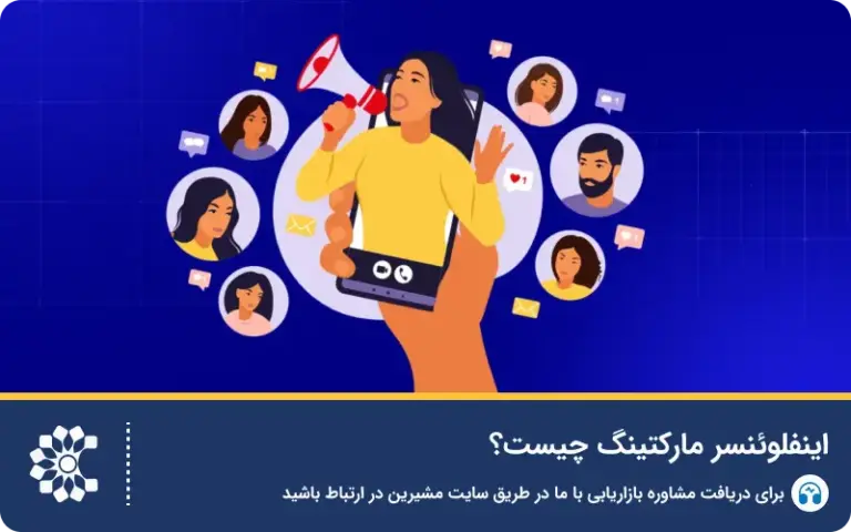اینفلوئنسر مارکتینگ چیست؟ راهنمای اجرای کمپین موفق