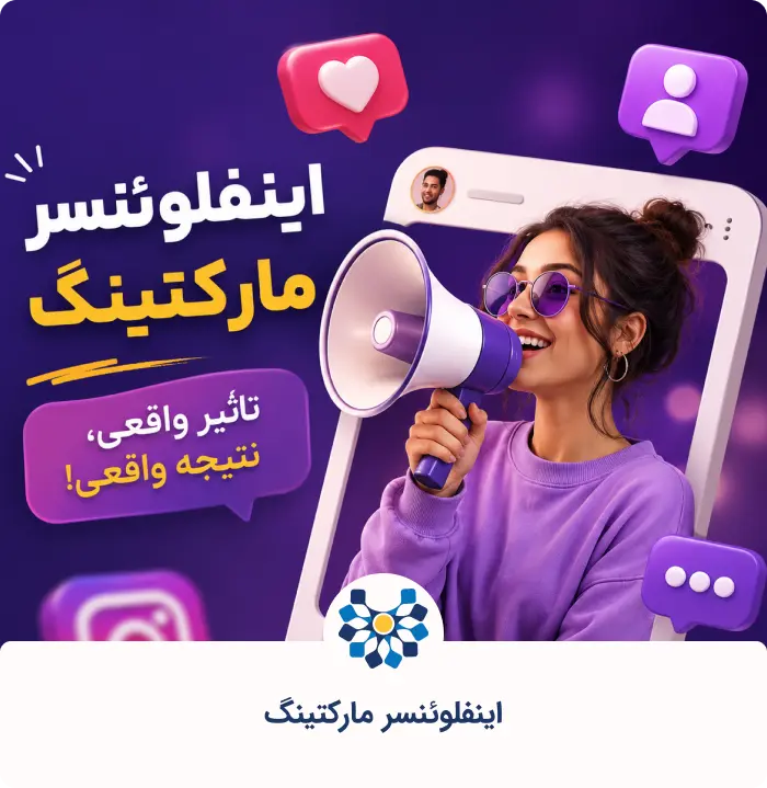 اینفلوئنسر مارکتینگ