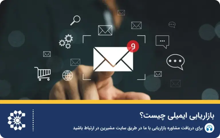 بازاریابی ایمیلی چیست؟
