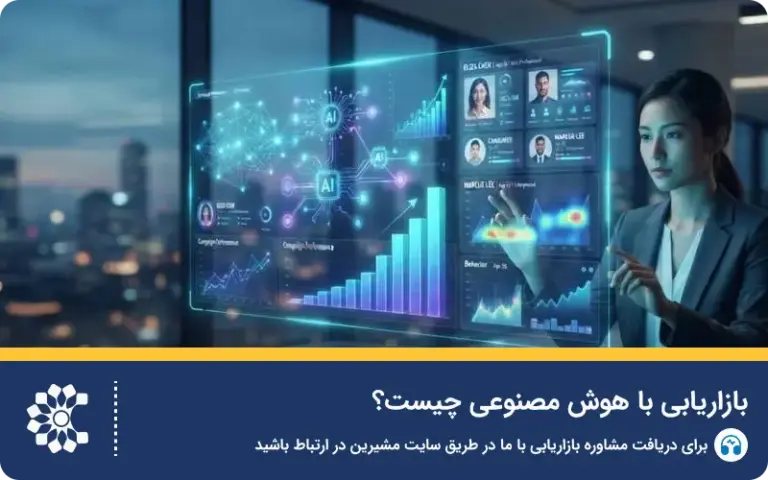 بازاریابی با هوش مصنوعی چیست؟