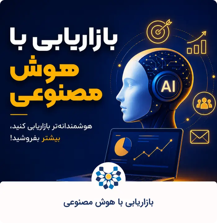 بازاریابی با هوش مصنوعی