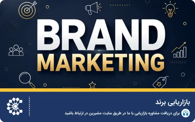 بازاریابی برند (برند مارکتینگ) چیست؟