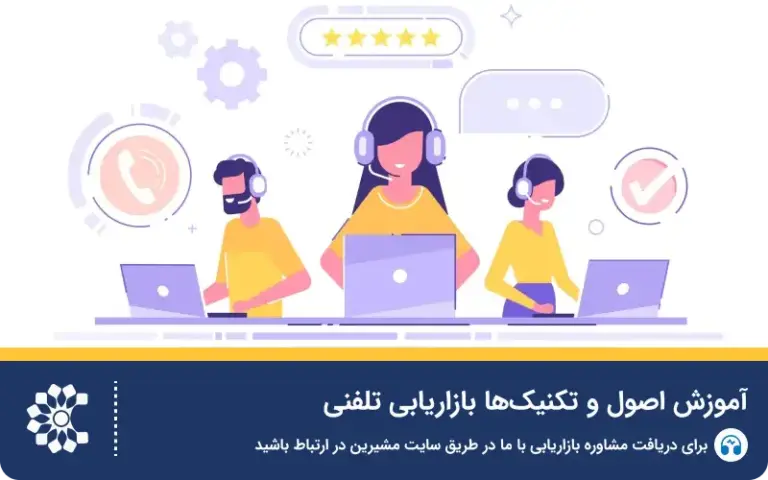 آموزش بازاریابی تلفنی