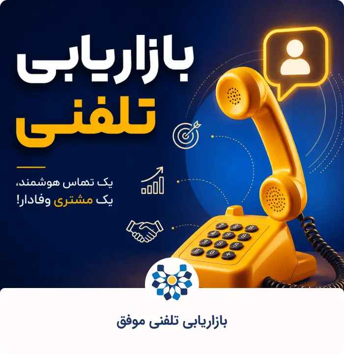 آموزش بازاریابی تلفنی