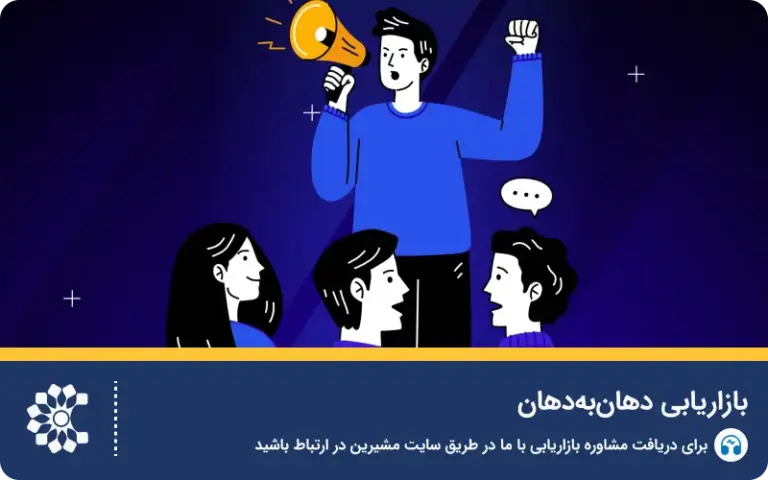 بازاریابی دهان‌ به‌ دهان؛ قدرتمندترین ابزار تبلیغ رایگان