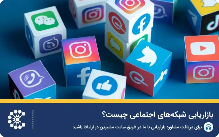 بازاریابی شبکه‌های اجتماعی چیست؟