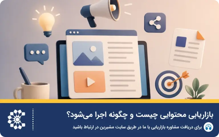 بازاریابی محتوایی چیست و چگونه اجرا می‌شود؟
