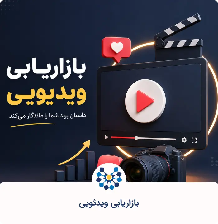 ویدیو مارکتینگ؛ آموزش بازاریابی با محتوای ویدیویی