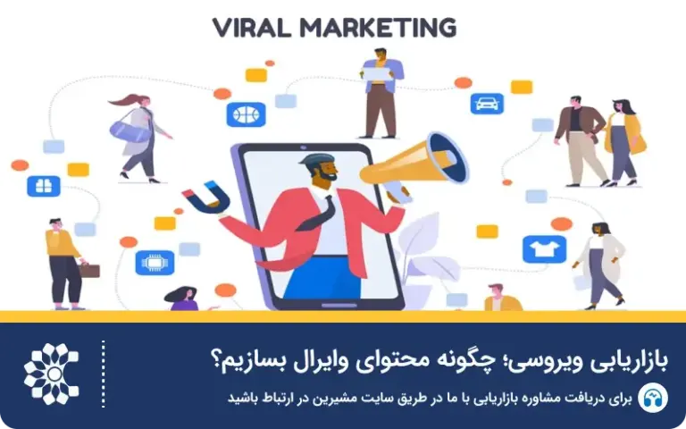 بازاریابی ویروسی؛ چگونه محتوای وایرال بسازیم؟