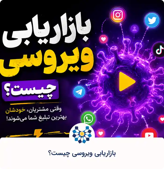 بازاریابی ویروسی جیست