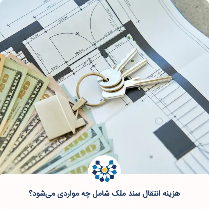 هزینه انتقال سند ملک شامل چه مواردی میشود؟