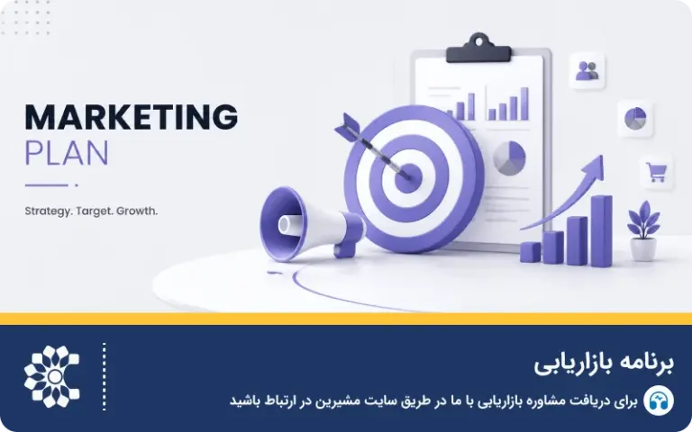 آموزش تدوین برنامه بازاریابی حرفه‌ای