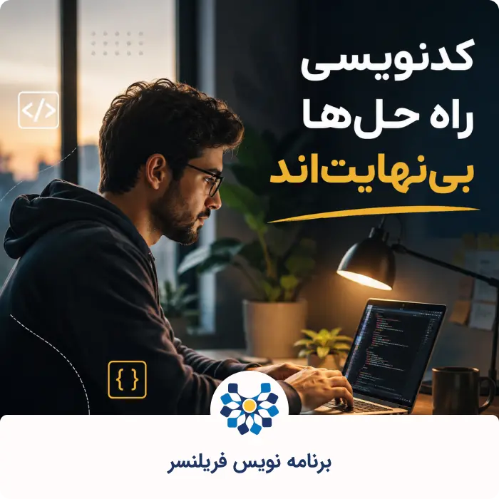 برنامه نویس فریلنسر