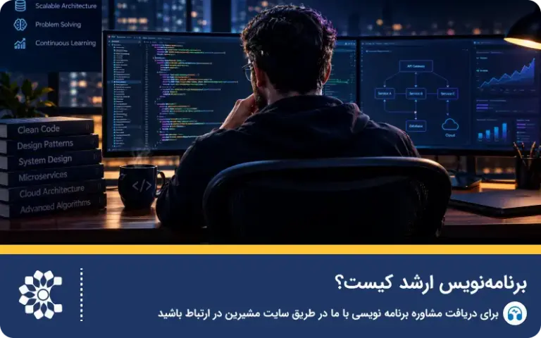 برنامه‌نویس ارشد کیست؟ مسیر تبدیل شدن به Senior
