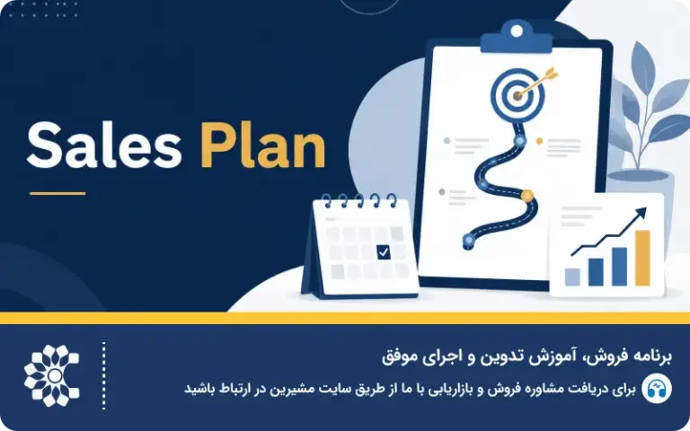 برنامه فروش (Sales Plan)؛ آموزش تدوین و اجرای موفق