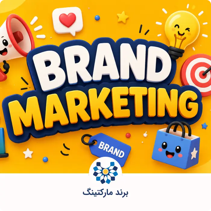 بازاریابی برند (برند مارکتینگ) چیست؟