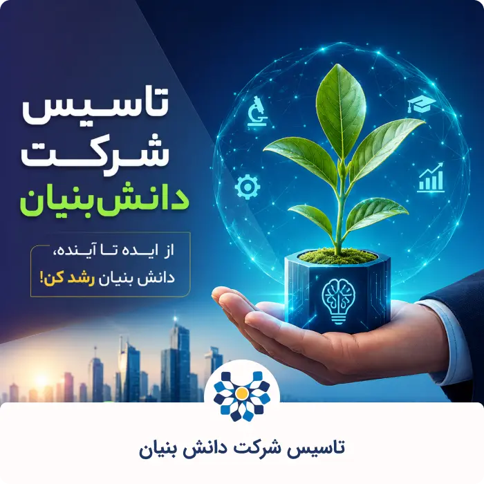 تاسیس شرکت دانش بنیان