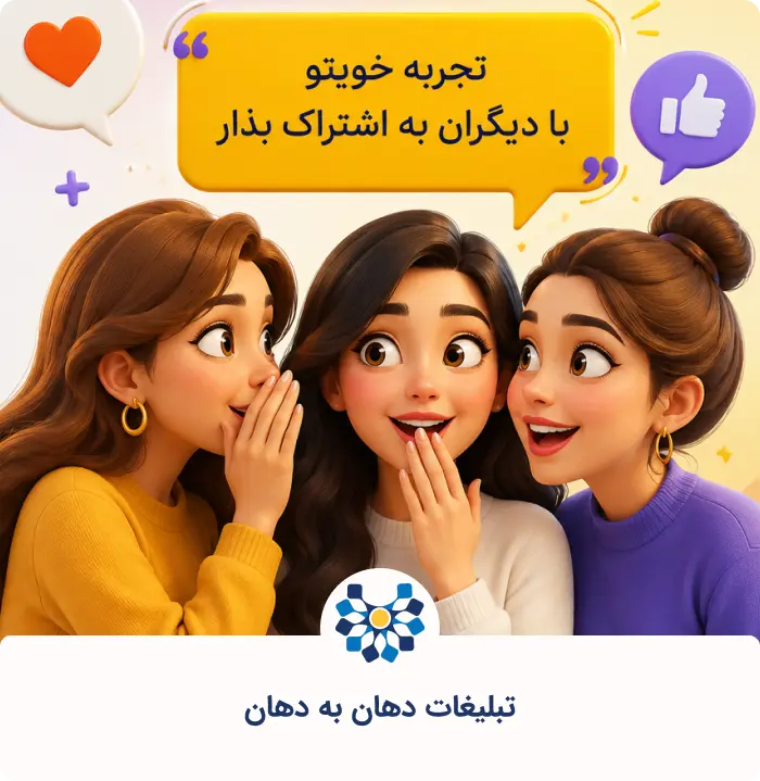 تبلیغات دهان به دهان
