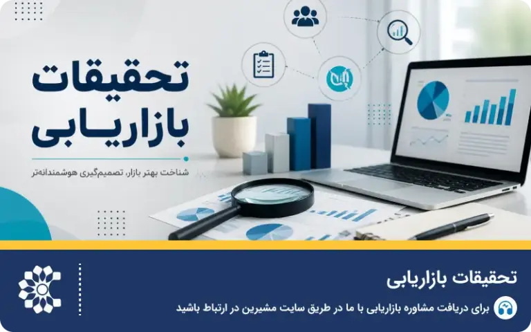 تحقیقات بازاریابی؛ ابزاری برای تصمیم‌گیری هوشمندانه