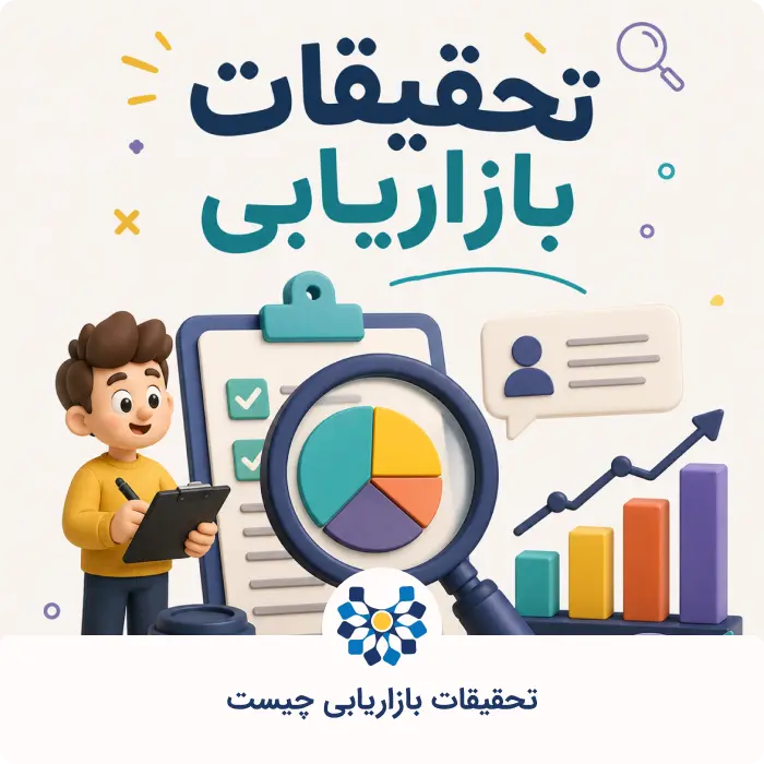 تحقیقات بازاریابی؛ ابزاری برای تصمیمگیری هوشمندانه