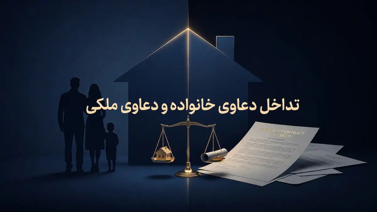 تداخل دعاوی خانواده و دعاوی ملکی