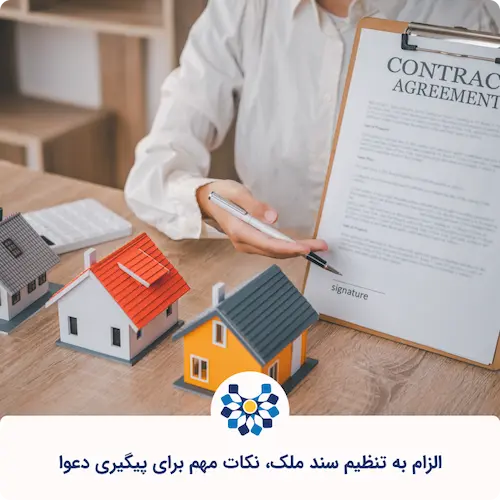 الزام به تنظیم سند ملک، نکات مهم برای پیگیری دعوا