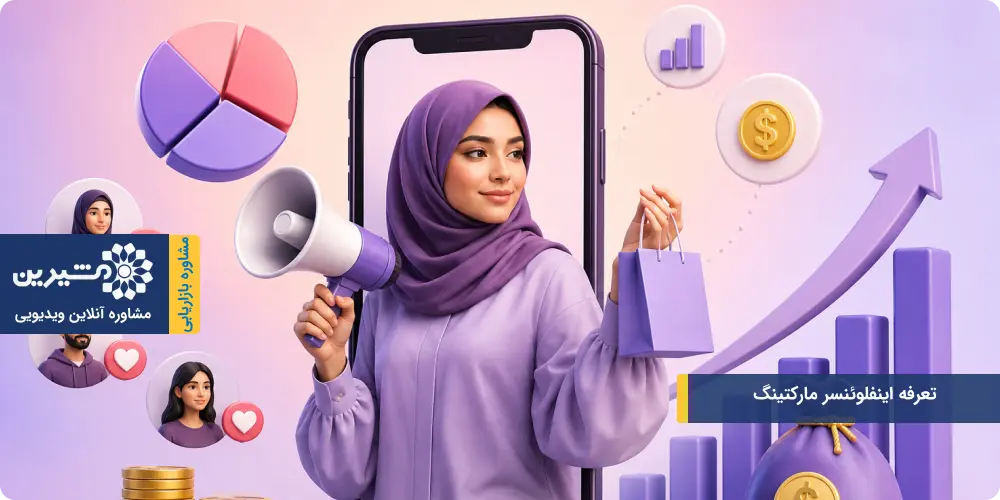تعرفه اینفلوئنسر مارکتینگ