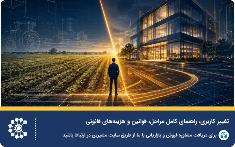 تغییر کاربری؛ راهنمای کامل مراحل، قوانین و هزینه‌های قانونی