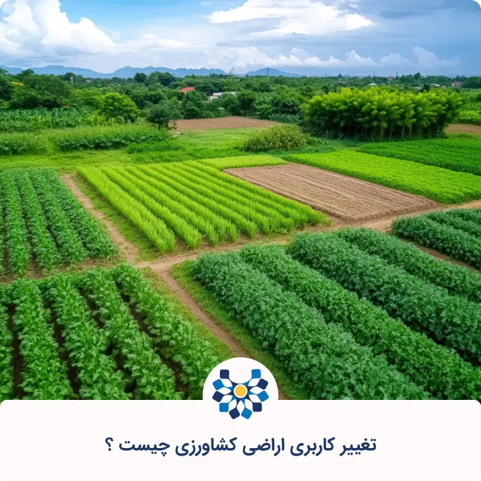 قانون تغییر کاربری اراضی کشاورزی چیست؟